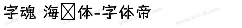 字魂 海马体字体转换